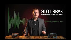 Почему этот отпугиватель собак такой мощный?