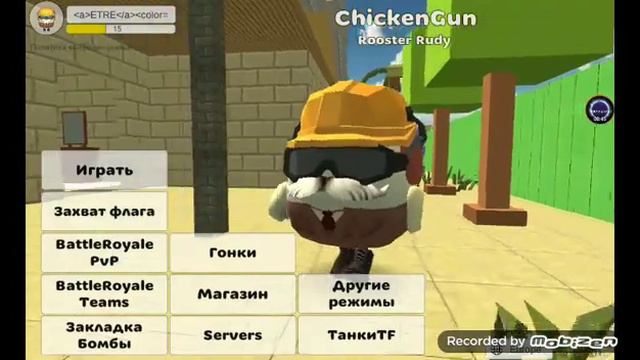 какого времени я начал играть чикен Ган и каком версии смотреть онлайн