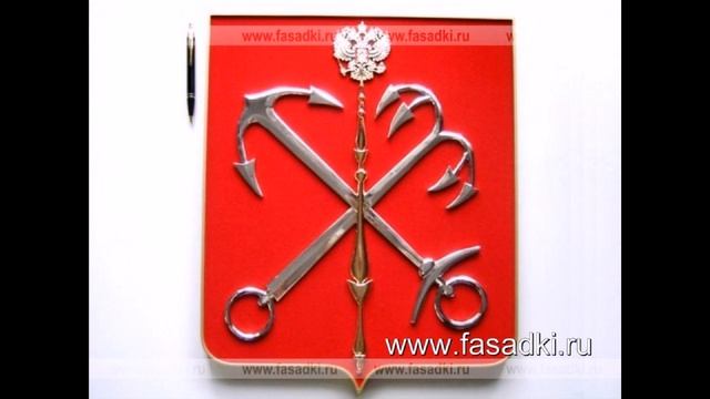 Гербы, эмблемы, логотипы - ФАСАДКИ.РУ смотреть онлайн