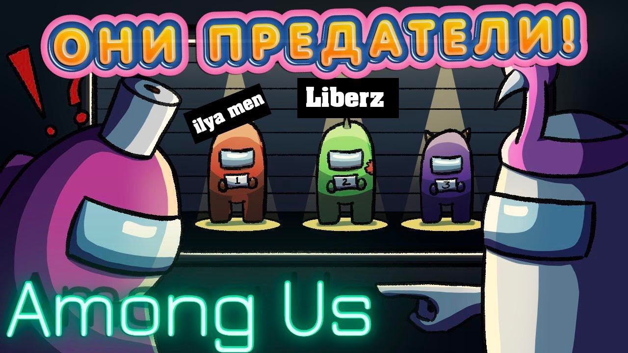 ПЕРВЫЙ СТРИМ ПО AMONG US - СТРИМ С ПОДПИСЧИКАМИ! ВЫЧИСЛЯЕМ ПРЕДАТЕЛЕЙ! смотреть онлайн