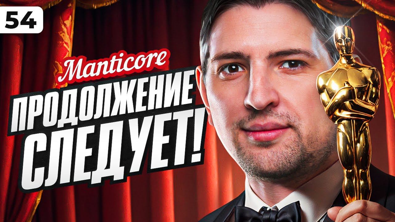 ПРОДОЛЖЕНИЕ СЛЕДУЕТ. Левша против Мантикоры. Серия 54