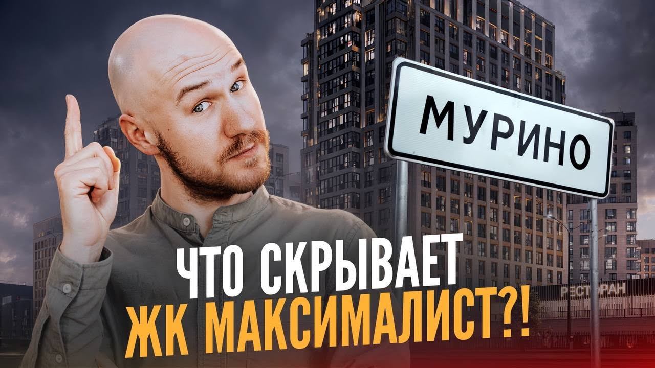 Стоит ли покупать квартиру в ЖК Максималист в Мурино? Полный разбор