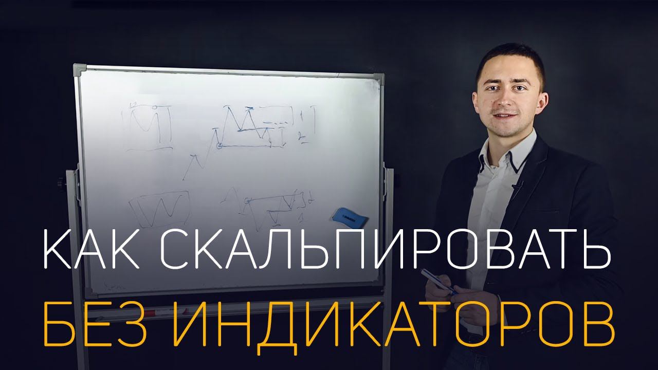 СКАЛЬПИНГ ПО КЛАССИЧЕСКОМУ ТЕХАНАЛИЗУ. УЧИМСЯ СКАЛЬПИРОВАТЬ БЕЗ ИНДИКАТОРОВ