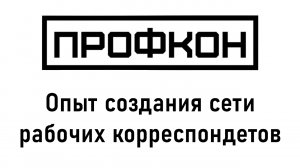 Профкон 2023. Доклад 1. Опыт создания сети рабочих корреспондентов