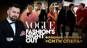 Giorgio Armani Флешмоб оперных солистов на Vogue fashion's night out