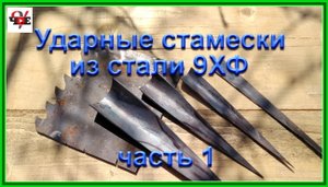 Ударные стамески из стали 9ХФ своими руками, часть 1.mp4