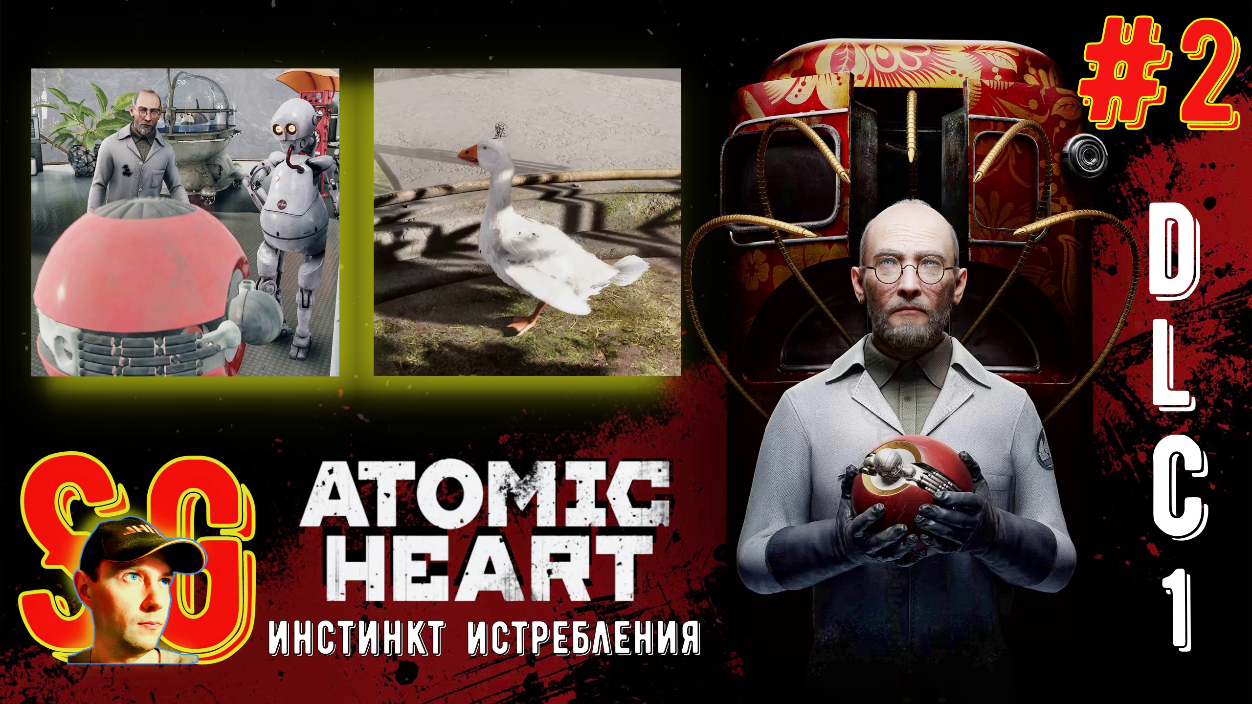 #2. Atomic Heart: Инстинкт Истребления DLC1. А вот и ГУСЬ-Петух. Поручения Лебедева. Курьер.