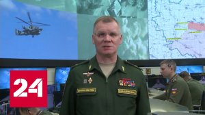 Конашенков рассказал о наступлении российских военных - Россия 24
