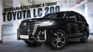 Toyota LC200 полный рестайлинг и тюнинг