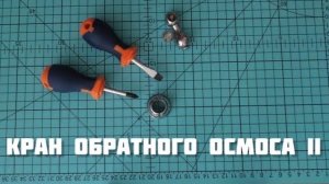 Внутренности крана обратного осмоса