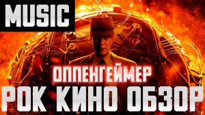 Оппенгеймер - РОК кино обзор (music / Оппенгеймер /Oppenheimer)