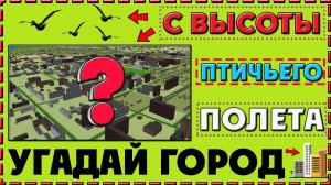 Тест: Угадай город с высоты птичьего полета | Your Day