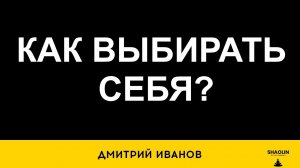 Как выбирать себя?