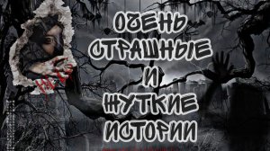 очень страшные и жуткие истории на ночь! моя новая подборка страшных историй.
