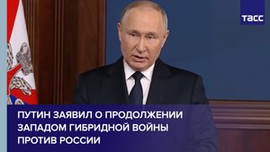 Путин заявил о продолжении Западом гибридной войны против России