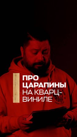 Царапины на кварц-виниле