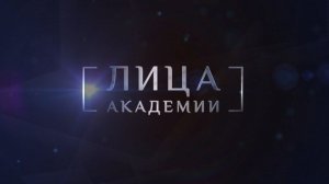 Презентация проекта "Лица Академии" в Национальном исследовательском ядерном университете «МИФИ»