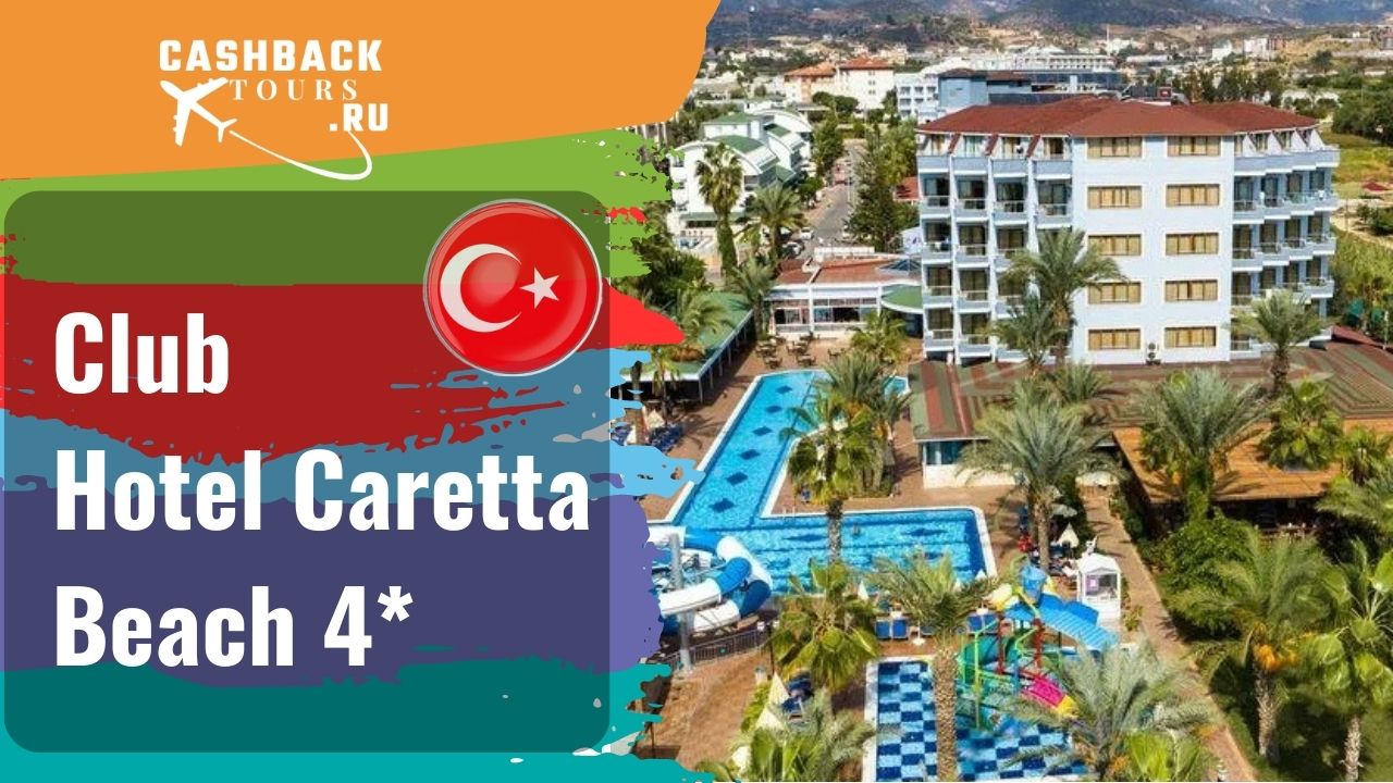 ? Club Hotel Caretta Beach 4*_Турция.  Цена в описании ↓