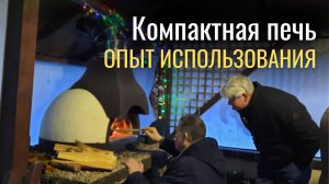 Компактная помпейская печь. Опыт использования