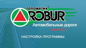 Настройка Топоматик Robur-Автомобильные дороги 8.0