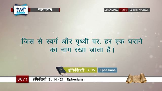 इफिसियों (#0671) Ephesians 3:14 -21 Hindi Bible Study Satya Vachan смотреть онлайн