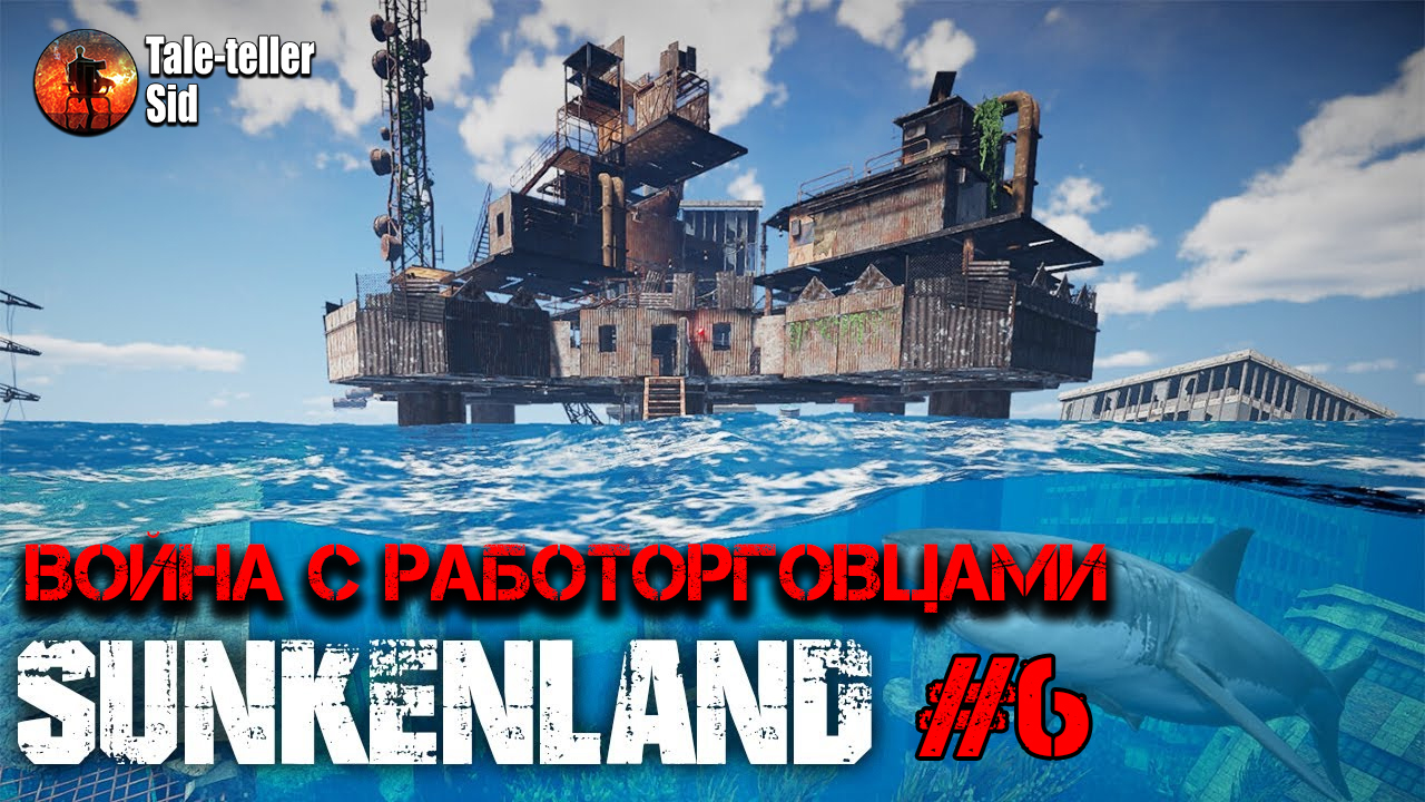 Sunkenland #6 - Война с работорговцами - Taleteller Sid