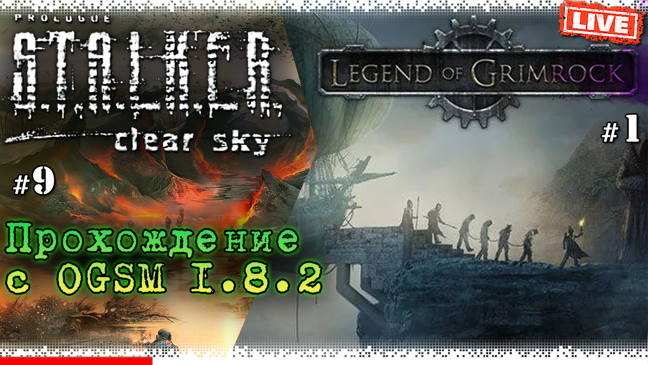 Прохождение S.T.A.L.K.E.R.: Clear Sky #9 ▸ с модом OGSM 1.8.2 / Начало Legend of Grimrock #1