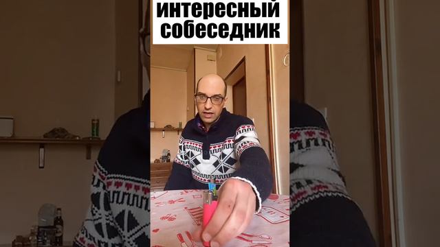 Интересный собеседник