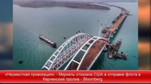 «Неуместная провокация» Меркель отказала США отправить ВМС в Керченский пролив ✔Новости Express New