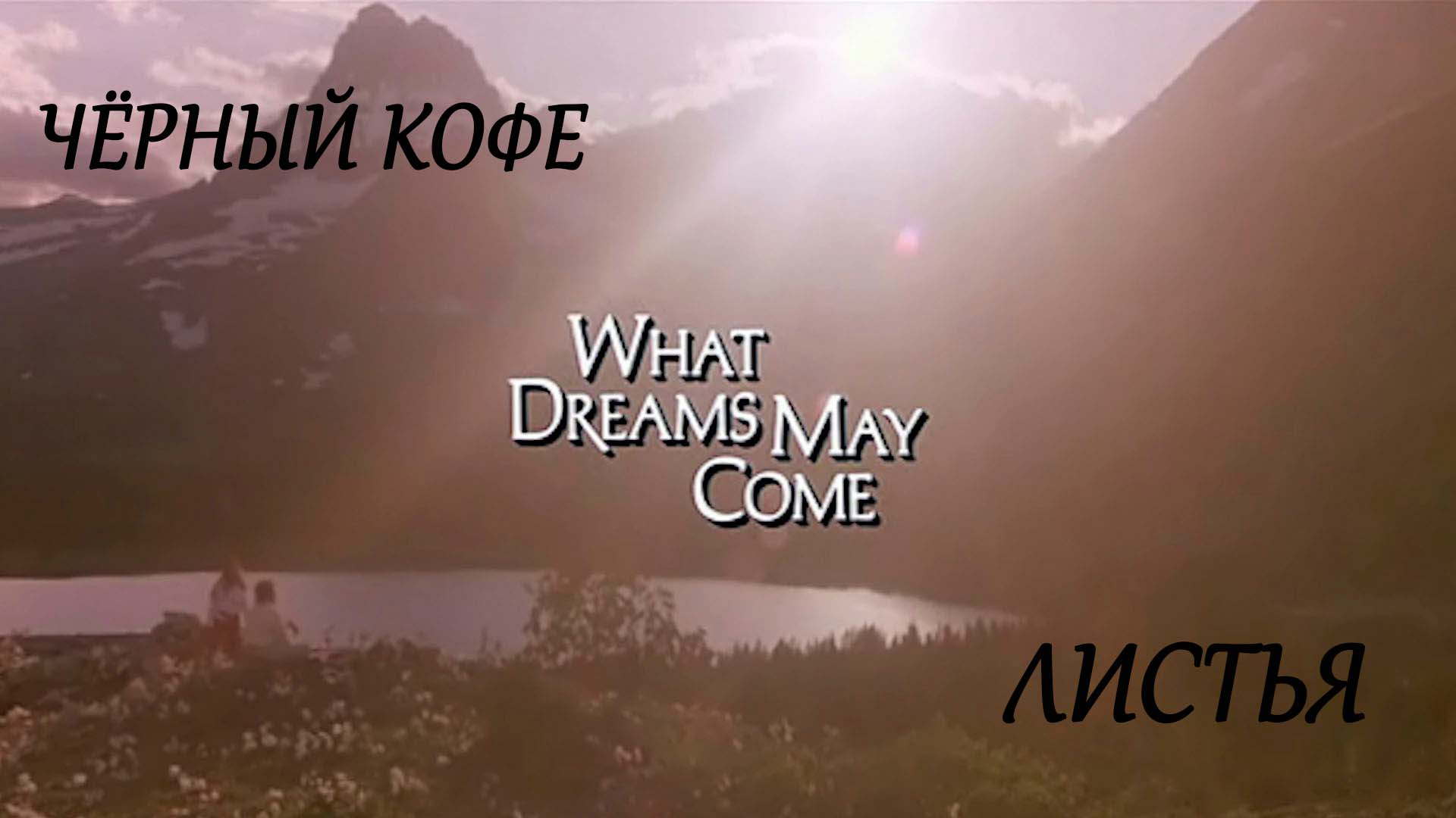 May dream перевод. What Dreams May come 1998. What Dreams May come перевод. What Dreams May come 1998 poster. Чёрный кофе - приди и всё возьми (1984).