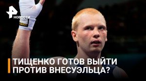Тищенко готов к дебюту на профессиональном ринге — Бабанин / Бойцовский клуб РЕН