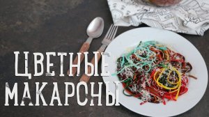 Цветные макароны [Рецепты Bon Appetit]