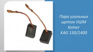 Пара угольных щеток УШМ Kolner KAG 150/1400