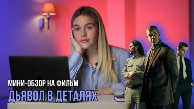 МИНИ-ОБЗОР ФИЛЬМА «ДЬЯВОЛ В ДЕТАЛЯХ»