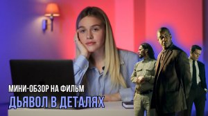 МИНИ-ОБЗОР ФИЛЬМА «ДЬЯВОЛ В ДЕТАЛЯХ» | SUDARIKOVA KATE