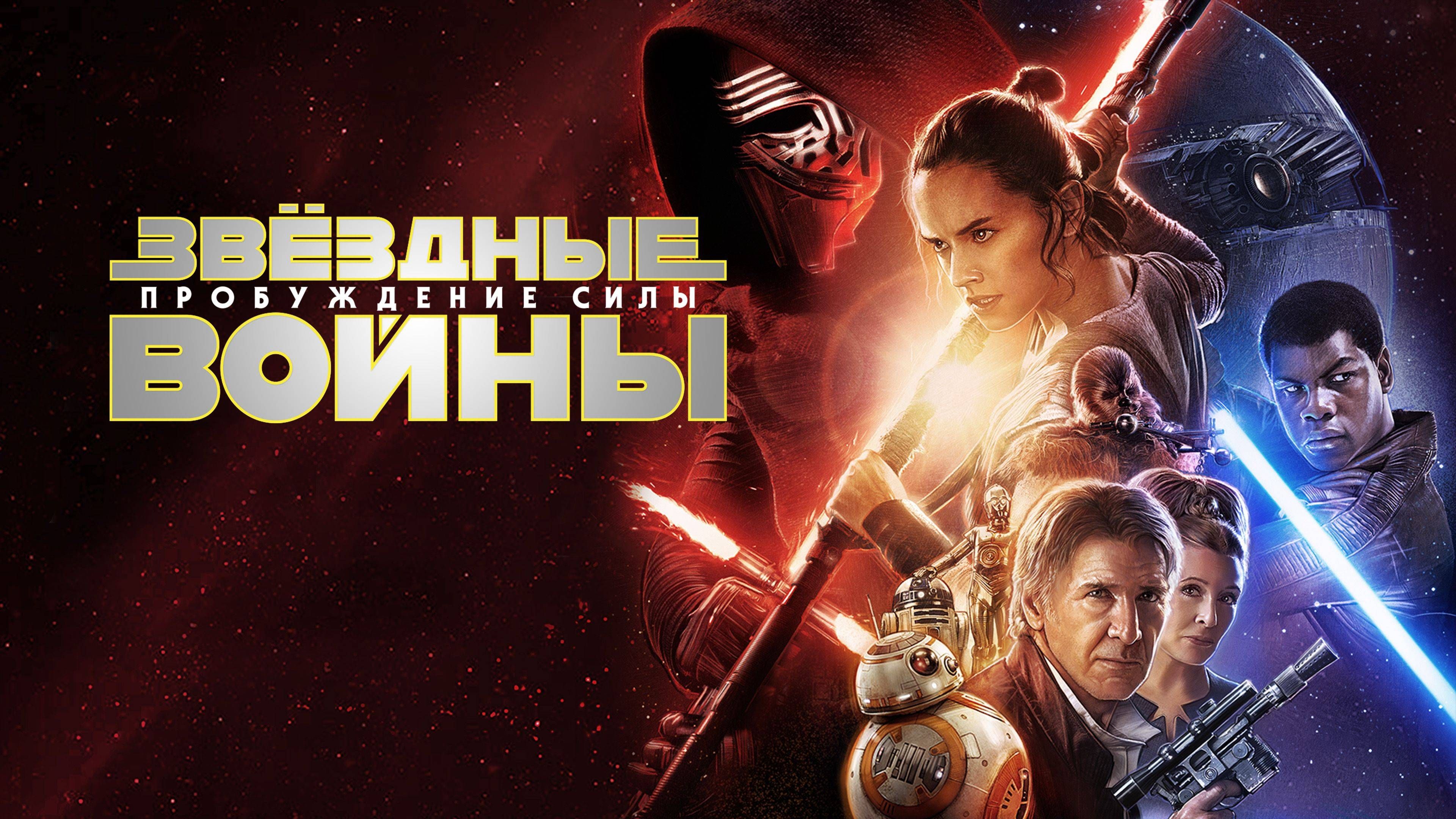 Star wars movies. Звёздные войны эпизод 7 Пробуждение силы. Звёздные войны Пробуждение силы Постер. Седьмой эпизод Звездных войн.