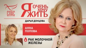 Я ОЧЕНЬ ХОЧУ ЖИТЬ. АННА ПОПОВА. РАК МОЛОЧНОЙ ЖЕЛЕЗЫ
