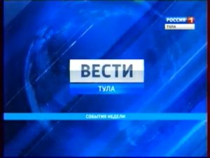 "Вести-Тула. События недели" 27 сентября 2015 года