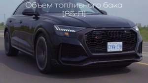 Технические характеристики Audi RSQ8