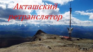 Путешествие по Горному Алтаю. Акташский ретранслятор: подъем и спуск за 10 минут.