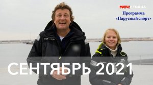 Программа Парусный спорт. Выпуск 34. Сентябрь 2021