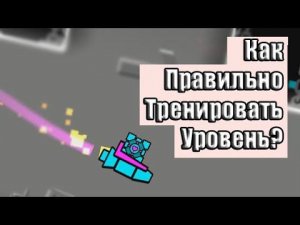 Как ПРАВИЛЬНО натренировать уровень в geometry dash?