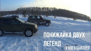 Понижайка у Нивы и первая у Дастера. Реальный тест на скорость