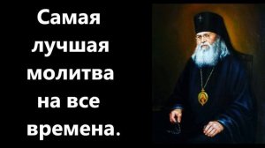 Лука Крымский.Самая лучшая молитва на все времена.