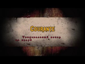Courante - Куранта