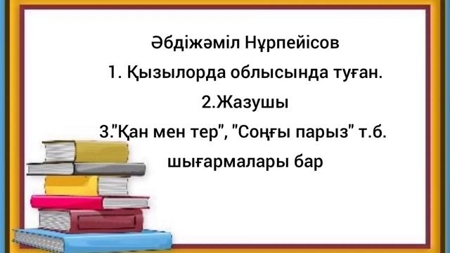 2- сынып Әдебиеттік оқу.✓Сабақ-40. Туған жерімнің тұрғындары! #әдебиет #2сынып #сабақ смотреть онлайн