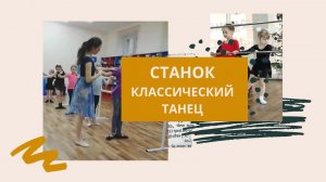 Классический танец (Балет) - Ознакомительный курс. Дети 5-6 лет. Хореография детская,  станок