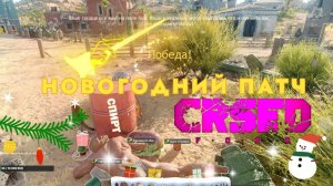 НОВОГОДНИЙ ПАТЧ! КОНЕЦ CRSED: F.O.A.D.