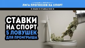 ЛОВУШКИ В ПРОГНОЗАХ НА СПОРТ