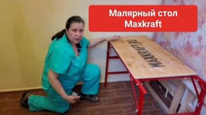 Малярный стол Maxkraft, обзор